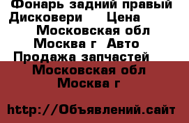 Фонарь задний правый Дисковери 4 › Цена ­ 3 500 - Московская обл., Москва г. Авто » Продажа запчастей   . Московская обл.,Москва г.